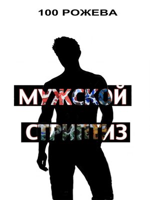 cover image of Мужской стриптиз (сборник)